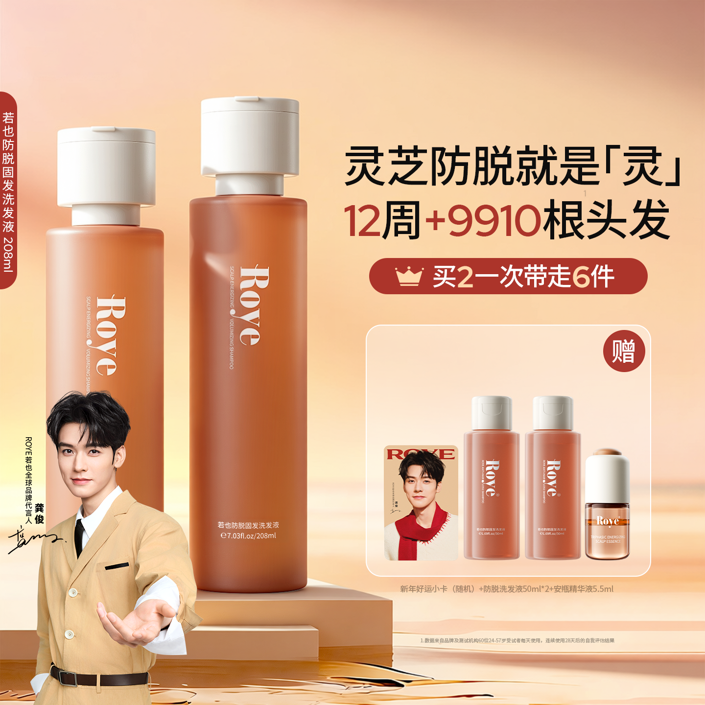 龚俊代言Roye若也灵芝防脱洗发水固发洗发露洗发液控油蓬松女男士