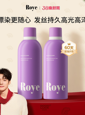 Roye若也固色锁色洗发水慕斯护色漂染去黄防褪色专用养护发丝留香