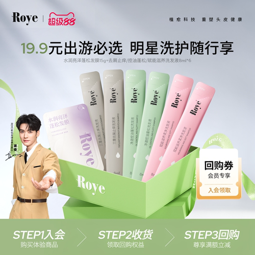 Roye/若也净澈柔亮体验装