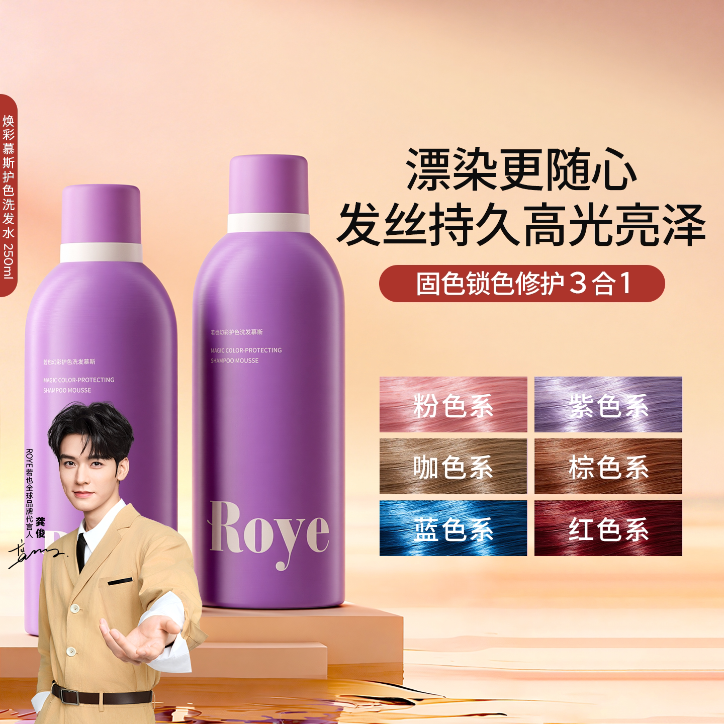 Roye若也固色锁色洗发水慕斯护色漂染去黄防褪色专用养护发丝留香