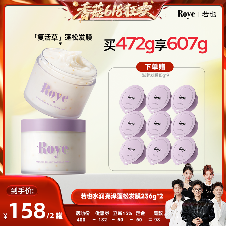 【香菇618】 Roye若也复活草蓬松发膜柔顺滋润护发素