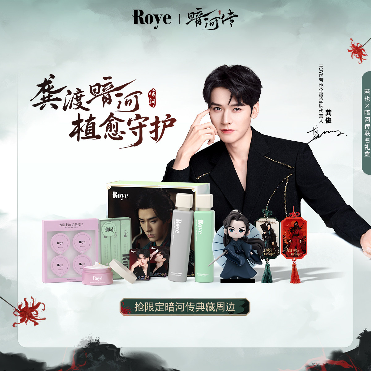 【龚俊专属礼盒】Roye若也龚俊限定控油去屑奢护典藏礼盒