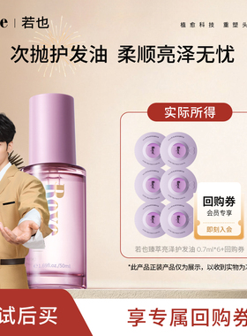 【秒杀专属】Roye若也猫眼次抛护发精油柔顺亮泽体验装
