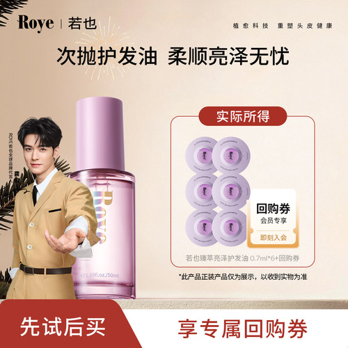 Roye若也次抛柔顺防毛躁护发精油