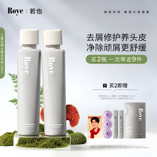 Roye若也去屑止痒洗发水控油蓬松洗头膏男女士去油洗发液露套装