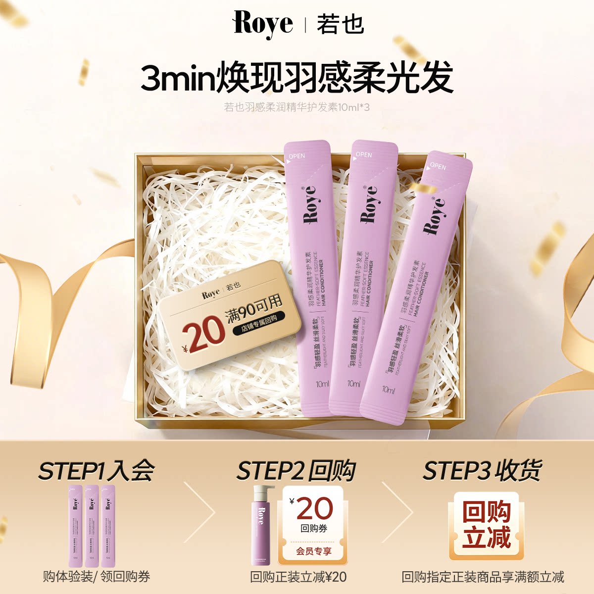 Roye若也柔润精华护发素
