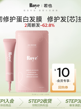 【天猫U先】Roye若也强韧发丝蛋白霜发膜15g*1+微蒸发帽*1