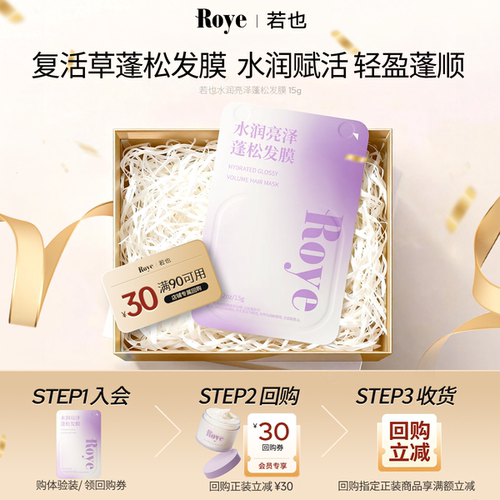 Roye/若也水润亮泽发膜