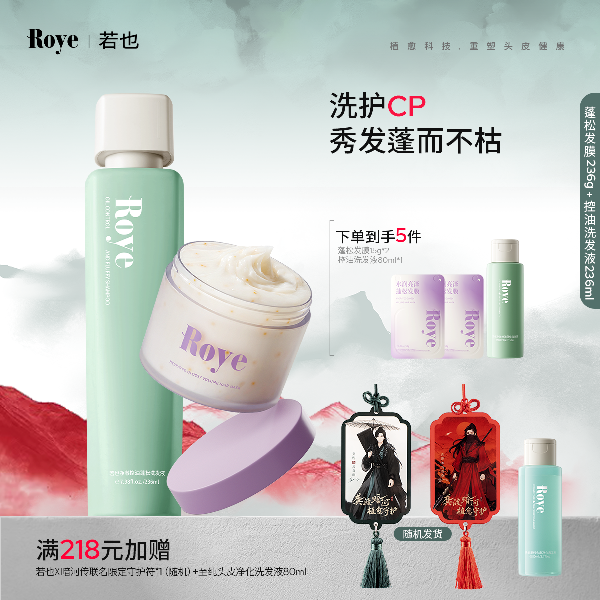 Roye控油蓬松洗发水发膜套装