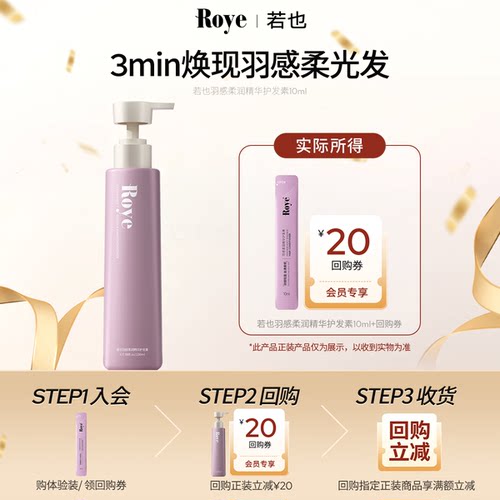 Roye若也新品羽感护发素10ml