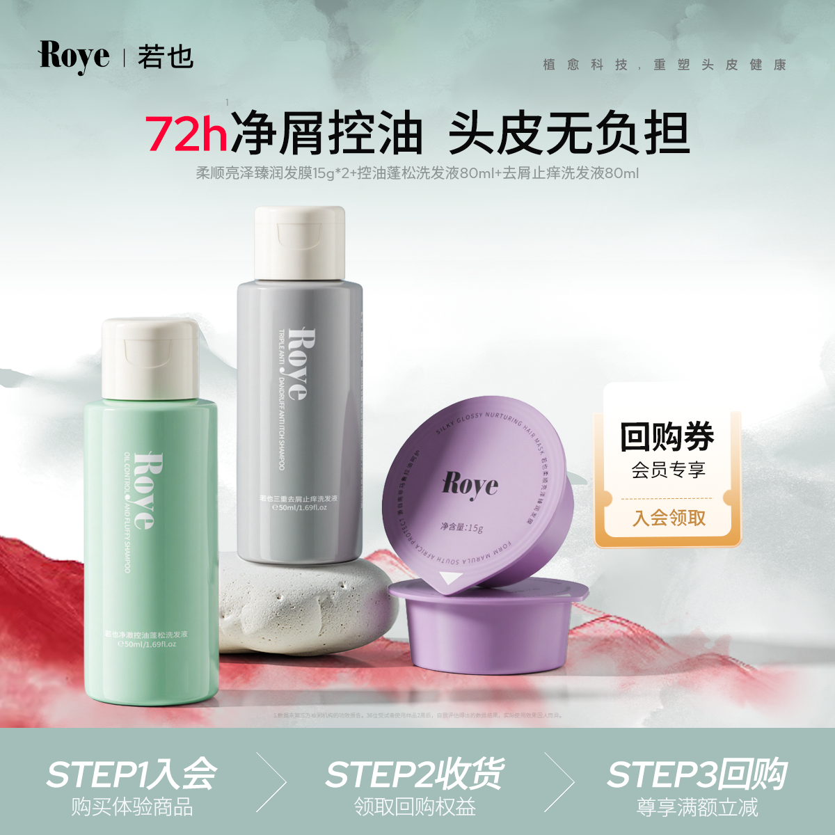 Roye若也净屑止痒控油礼盒