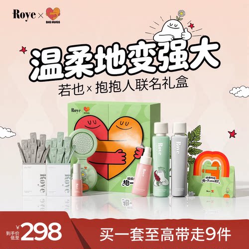 【惊喜联名】若也Roye联名抱抱人惊喜礼盒控油去屑防脱洗发水套装