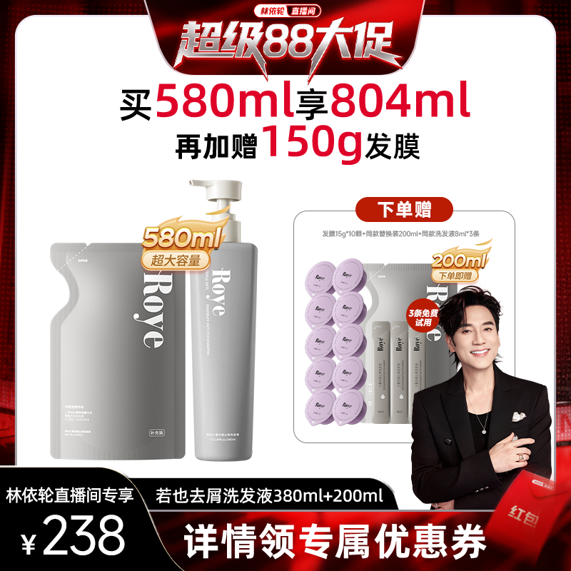 【林依轮直播】Roye若也三重去屑止痒洗发水洗头膏植物去屑