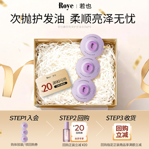 天猫若也护发精油roye