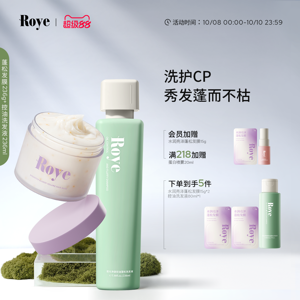 Roye控油蓬松洗发水发膜套装