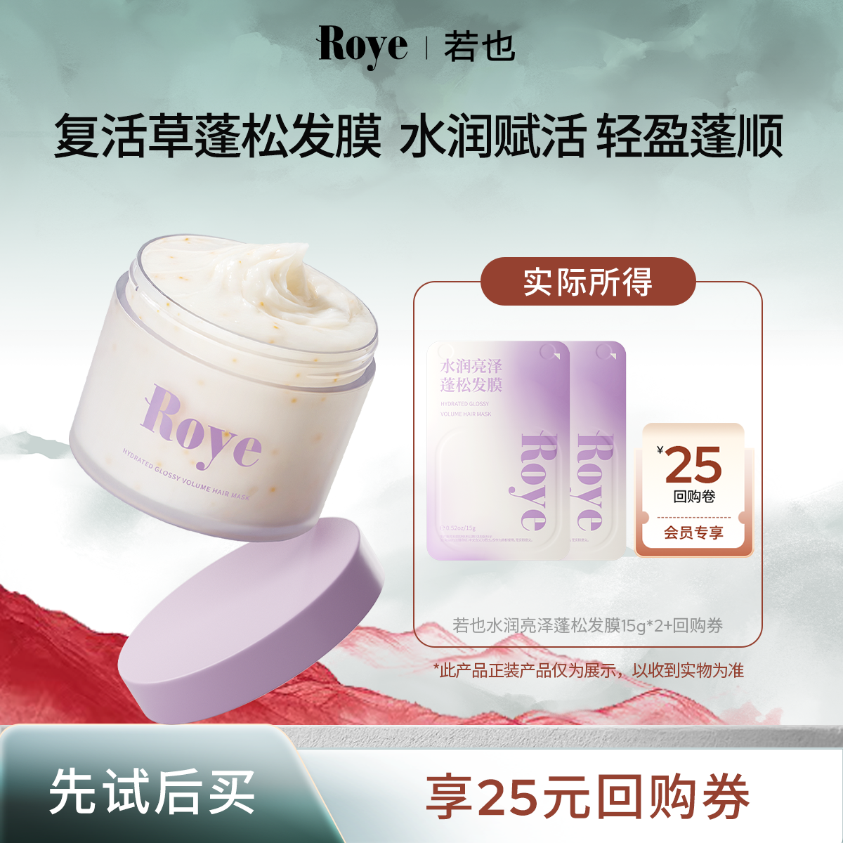 Roye/若也水润亮泽发膜