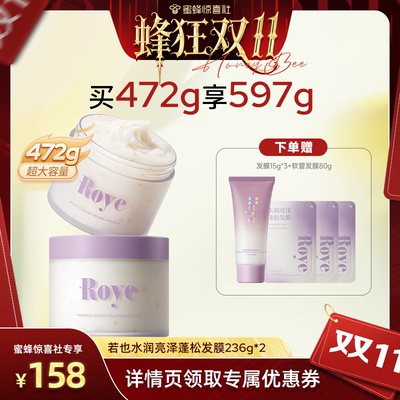 【蜜蜂惊喜社双11】Roye若也蓬松发膜柔顺滋润护发素