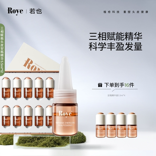 Roye若也丰盈发量头皮赋能安瓶三相精华液强韧发根 丰盈发量