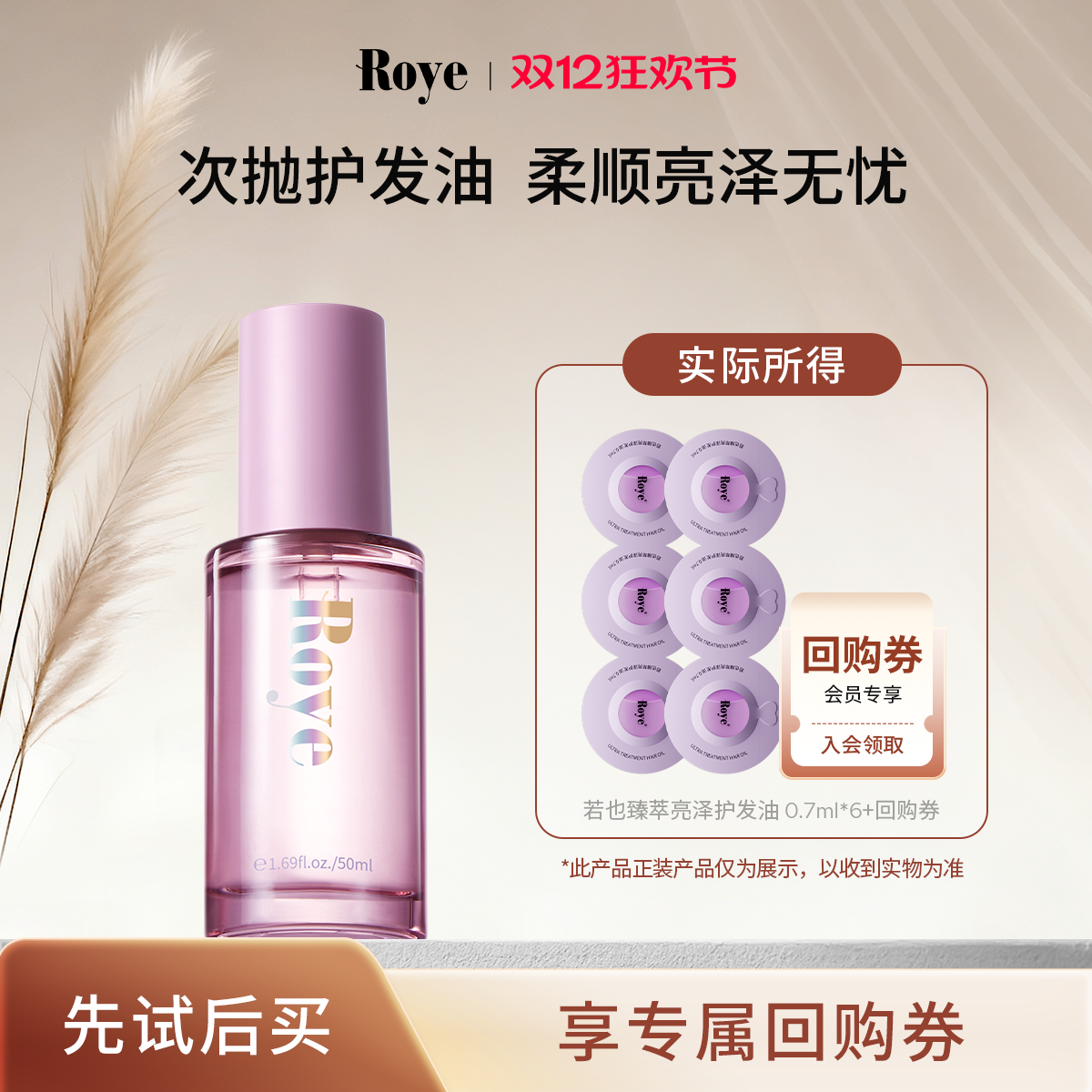 Roye若也次抛柔顺防毛躁护发精油