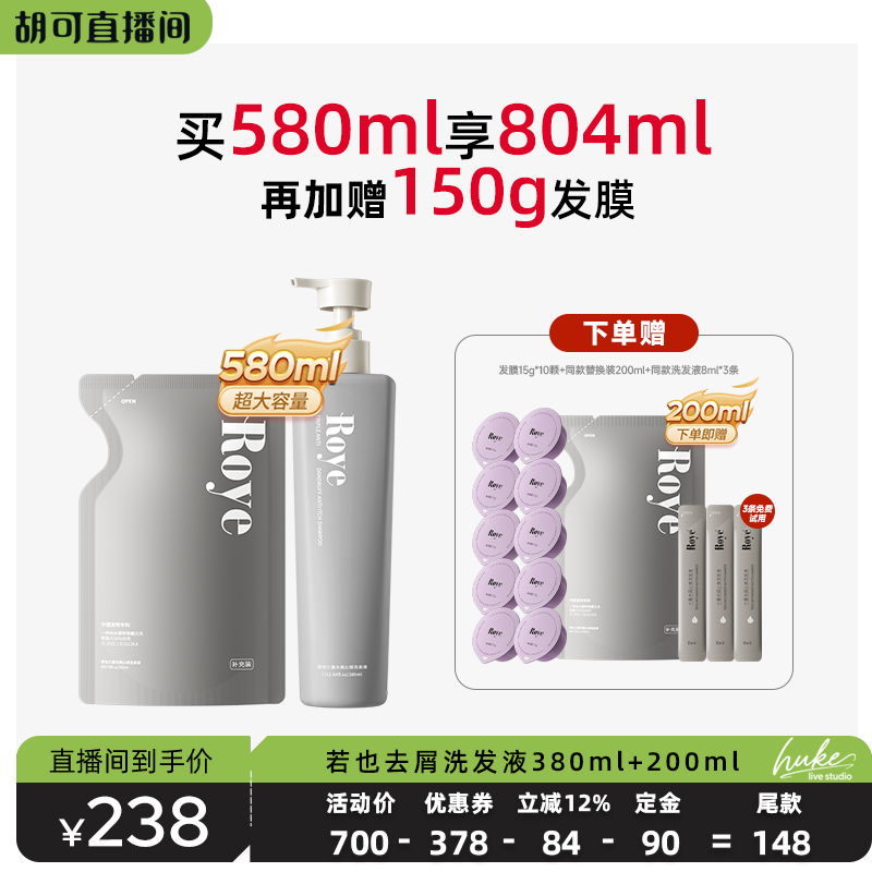Roye若也去屑止癢洗發(fā)水380ml+200ml