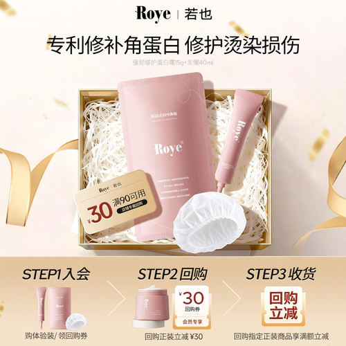 Roye若也强韧修护蛋白霜发膜