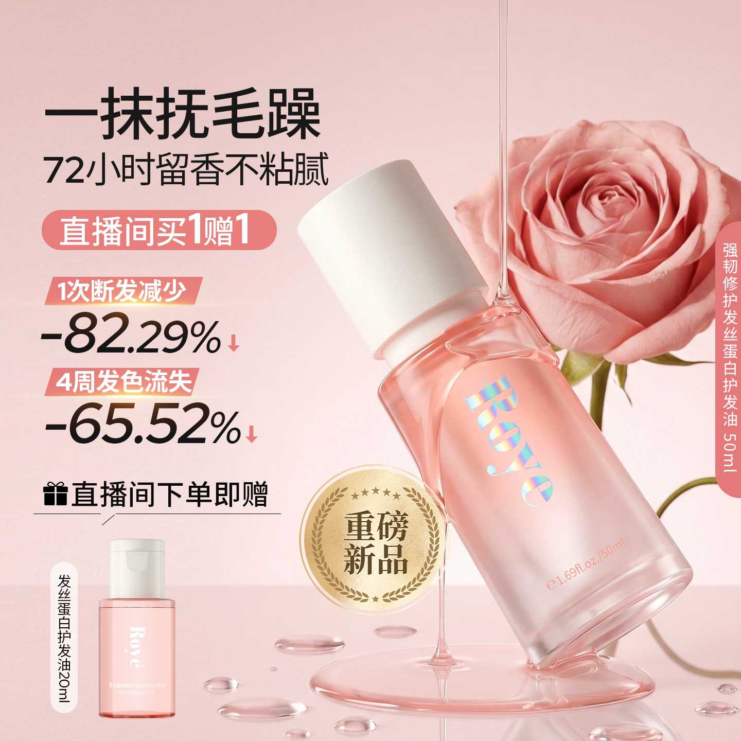 Roye若也蛋白护发精油烫染受损卷发修护防毛躁断发柔顺亮泽女香氛