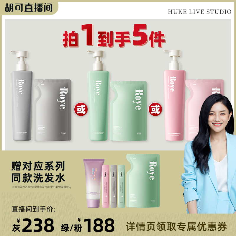 【胡可直播间】Roye若也三重去屑止痒洗发水洗头膏