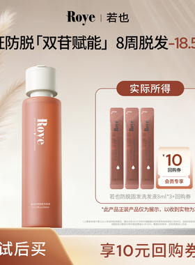 【天猫U先】Roye若也防脱固发洗发水强韧发根无硅油改善掉发24ml