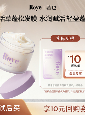 【U先试用】Roye若也水润亮泽蓬松发膜便携护发15g