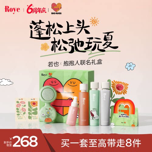 【6周年】若也Roye联名抱抱人控油去屑防脱洗发水量贩套装礼盒
