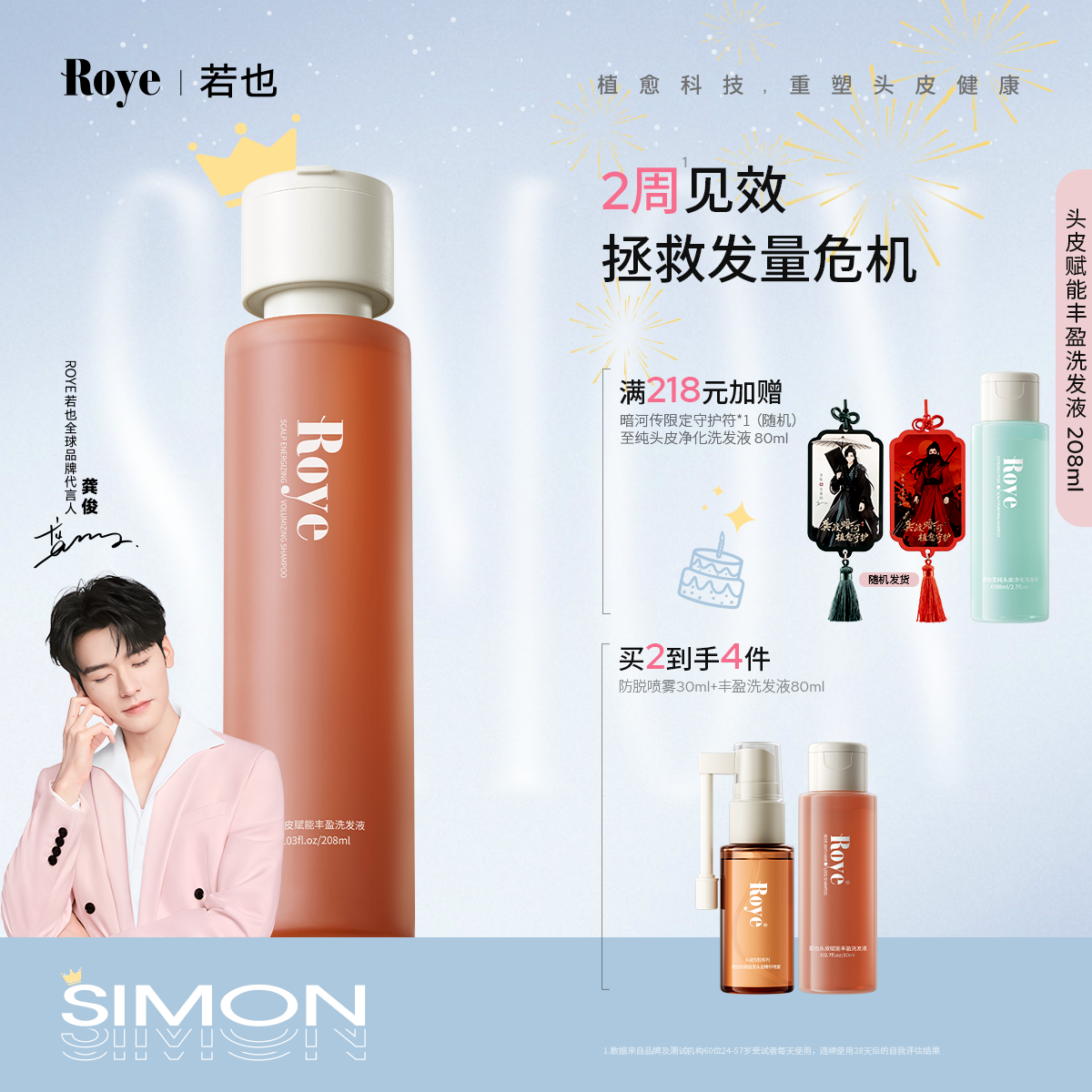 洗发水防断发赋能Roye若也