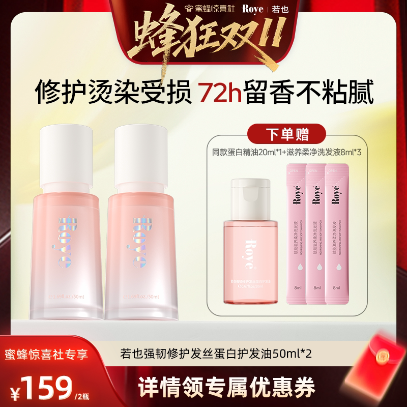 【蜂狂双11】 Roye若也蛋白护发精油烫染受损卷发修护防毛躁断发