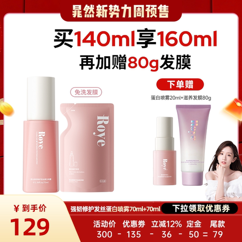 【达播专属！】若也强韧顺滑免洗蛋白喷雾70ml