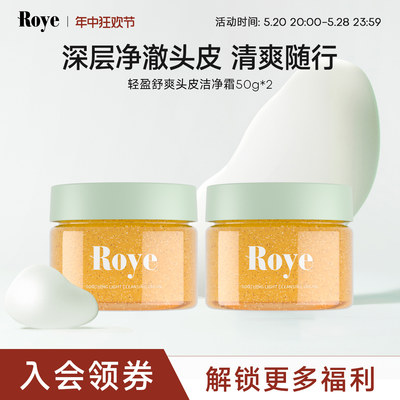 【百亿补贴】Roye若也头皮洁净霜磨砂膏控油蓬松深层清洁两瓶100g