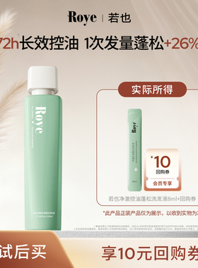 【U先试用】Roye若也轻盈舒爽控油蓬松洗发液体验装8ml