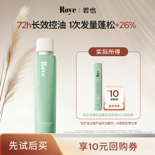 【U先试用】Roye若也轻盈舒爽控油蓬松洗发液体验装8ml