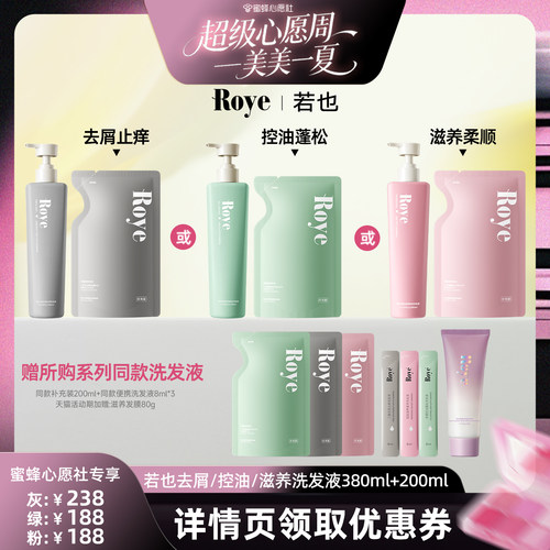 【蜜蜂心愿社】Roye若也洗发水持久留香控油去屑止痒