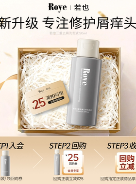 【秒杀专属 享正装25元回购券】若也去屑止痒洗发水体验装50ml