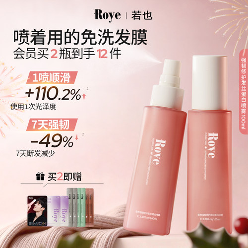 Roye若也强韧修护蛋白护发喷雾