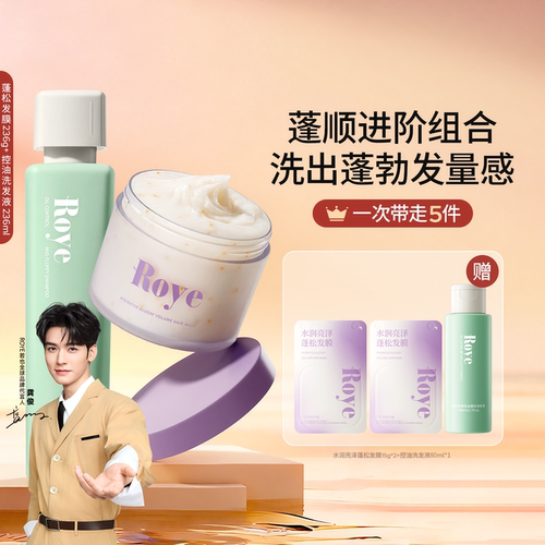 Roye控油蓬松洗发水发膜套装