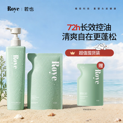 Roye控油蓬松大容量洗发水囤货装