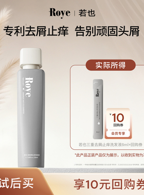 【U先试用】Roye若也去屑止痒洗发水植物去屑8ml