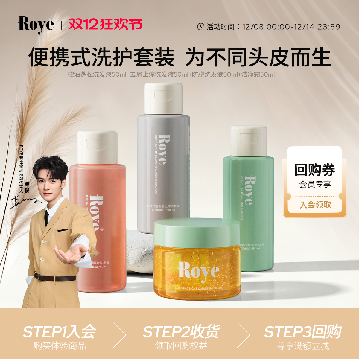 Roye若也净屑止痒控油礼盒