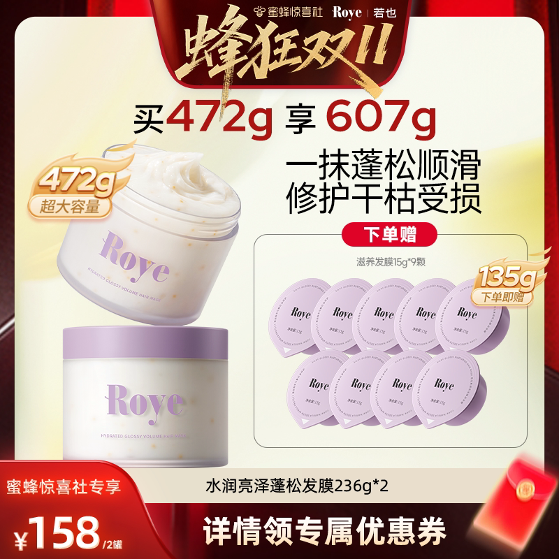 【蜂狂双11】 Roye若也蓬松发膜柔顺滋润护发素