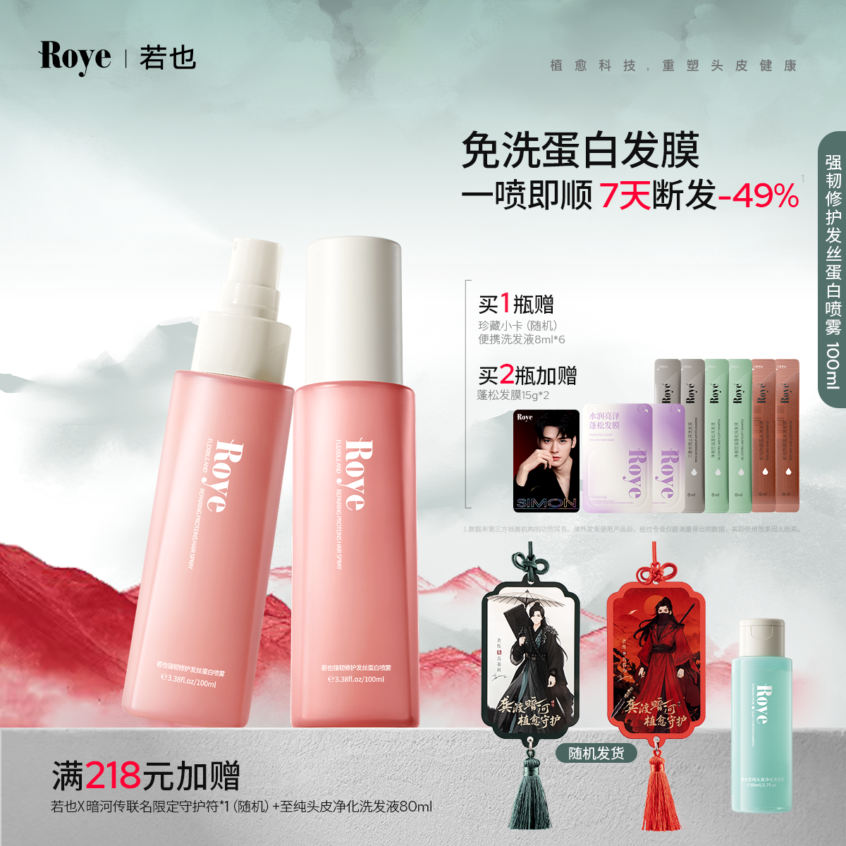 Roye若也强韧修护蛋白护发喷雾