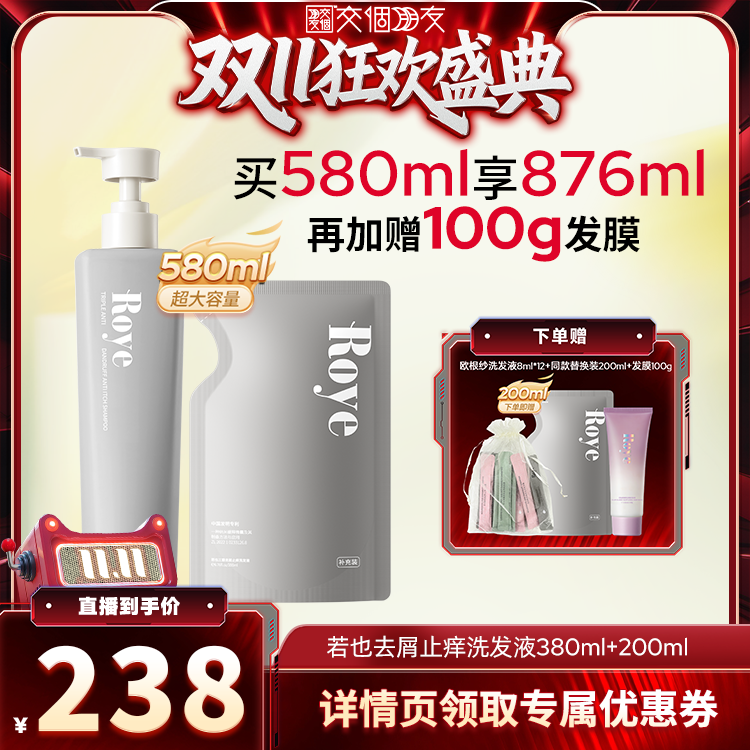 【交个朋友周年庆 现货开抢 】Roye若也去屑止痒持久洗发水