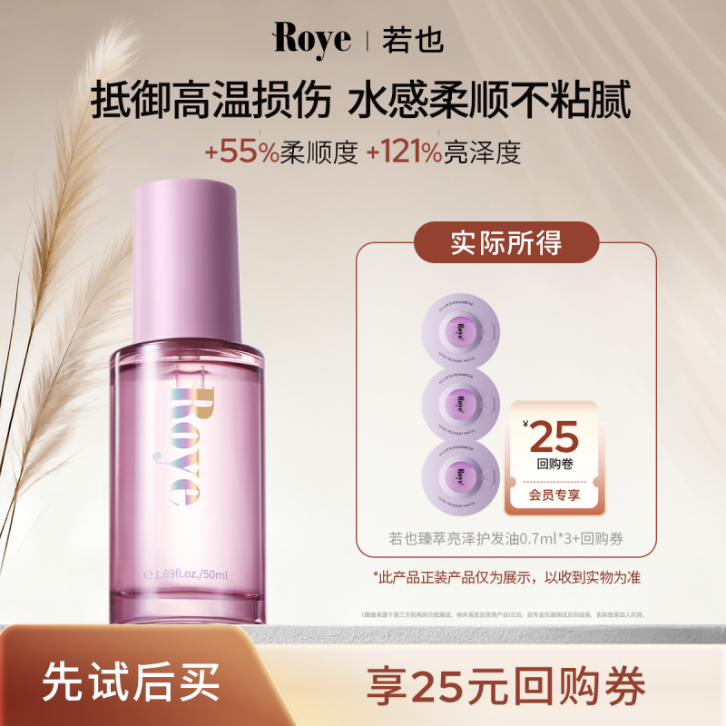 天猫若也护发精油roye