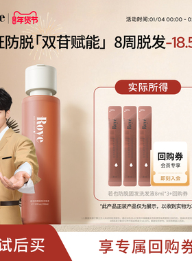 【秒杀】Roye若也防脱固发强韧洗发液8ml*3条