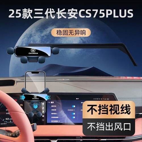 22-25款三代长安CS75PLUS专用车载手机支架屏幕款静音可横屏导航1