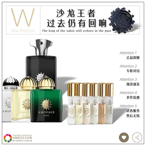爱慕AMOUAGE热门推荐试香水小样